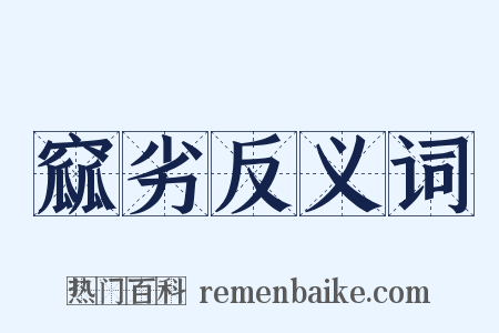 窳劣反义词是什么意思的图片